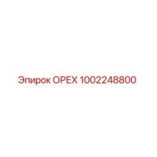 1002248800 ОРЕХ Epiroc