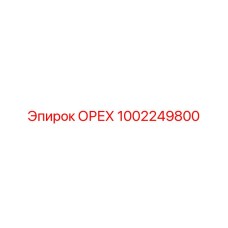 1002249800 ОРЕХ Epiroc