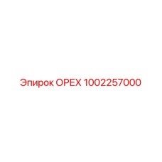 1002257000 ОРЕХ Epiroc