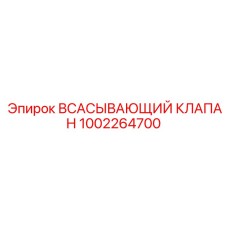 1002264700 ВСАСЫВАЮЩИЙ КЛАПАН Epiroc