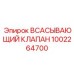 1002264700 ВСАСЫВАЮЩИЙ КЛАПАН Epiroc