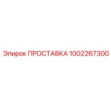 1002267300 ПРОСТАВКА Epiroc