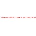 1002267300 ПРОСТАВКА Epiroc