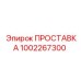 1002267300 ПРОСТАВКА Epiroc