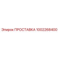 1002268400 ПРОСТАВКА Epiroc