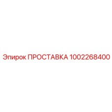 1002268400 ПРОСТАВКА Epiroc