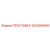 1002268400 ПРОСТАВКА Epiroc