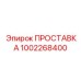 1002268400 ПРОСТАВКА Epiroc