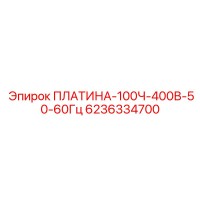 6236334700 ПЛАТИНА-100Ч-400В-50-60Гц Epiroc