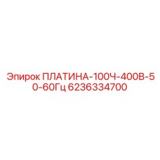 6236334700 ПЛАТИНА-100Ч-400В-50-60Гц Epiroc