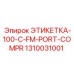 1310031001 ЭТИКЕТКА-100-C-FM-PORT-COMPR Epiroc