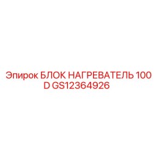 GS12364926 БЛОК НАГРЕВАТЕЛЬ 100D Epiroc