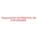 GS12364926 БЛОК НАГРЕВАТЕЛЬ 100D Epiroc