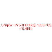 GS4134534 ТРУБОПРОВОД 100DP Epiroc