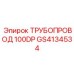 GS4134534 ТРУБОПРОВОД 100DP Epiroc