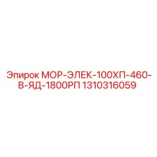 1310316059 МОР-ЭЛЕК-100ХП-460-В-ЯД-1800РП Epiroc