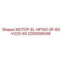 2200556048 МОТОР-EL-HP100-2P-B3-V220-60 Epiroc