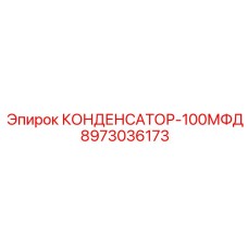 Оригинальный конденсатор 100МФД Epiroc 8973036173 для буровых установок