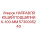 5730005240 НАПРАВЛЯЮЩИЙ ПОДШИПНИК-100-ММ Epiroc