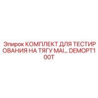 DEMOPT100T КОМПЛЕКТ ДЛЯ ТЕСТИРОВАНИЯ НА ТЯГУ MAI Epiroc