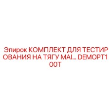 DEMOPT100T КОМПЛЕКТ ДЛЯ ТЕСТИРОВАНИЯ НА ТЯГУ MAI Epiroc
