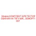 DEMOPT100T КОМПЛЕКТ ДЛЯ ТЕСТИРОВАНИЯ НА ТЯГУ MAI Epiroc