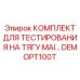 DEMOPT100T КОМПЛЕКТ ДЛЯ ТЕСТИРОВАНИЯ НА ТЯГУ MAI Epiroc