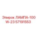 57191553 ЛАМПА-100W-23 Epiroc