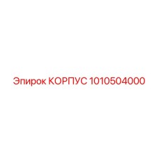 1010504000 КОРПУС Epiroc