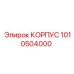 1010504000 КОРПУС Epiroc