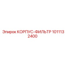 1011132400 КОРПУС-ФИЛЬТР Epiroc