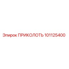 101125400 ПРИКОЛОТЬ Epiroc