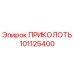 101125400 ПРИКОЛОТЬ Epiroc