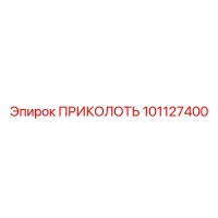 101127400 ПРИКОЛОТЬ Epiroc