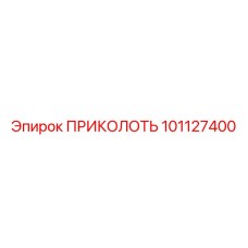 101127400 ПРИКОЛОТЬ Epiroc