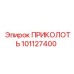 101127400 ПРИКОЛОТЬ Epiroc