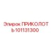 101131300 ПРИКОЛОТЬ Epiroc