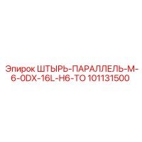 101131500 ШТЫРЬ-ПАРАЛЛЕЛЬ-M-6-0DX-16L-H6-TO Epiroc