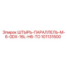 101131500 ШТЫРЬ-ПАРАЛЛЕЛЬ-M-6-0DX-16L-H6-TO Epiroc