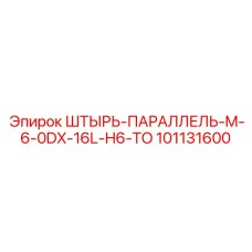 101131600 ШТЫРЬ-ПАРАЛЛЕЛЬ-M-6-0DX-16L-H6-TO Epiroc
