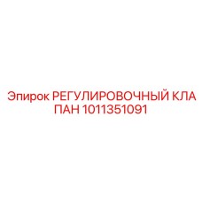 1011351091 РЕГУЛИРОВОЧНЫЙ КЛАПАН Epiroc