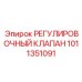 1011351091 РЕГУЛИРОВОЧНЫЙ КЛАПАН Epiroc