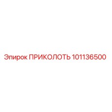 101136500 ПРИКОЛОТЬ Epiroc