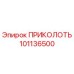 101136500 ПРИКОЛОТЬ Epiroc