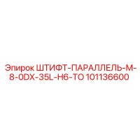 101136600 ШТИФТ-ПАРАЛЛЕЛЬ-M-8-0DX-35L-H6-TO Epiroc