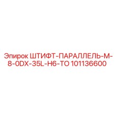 101136600 ШТИФТ-ПАРАЛЛЕЛЬ-M-8-0DX-35L-H6-TO Epiroc