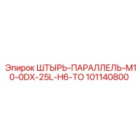101140800 ШТЫРЬ-ПАРАЛЛЕЛЬ-M10-0DX-25L-H6-TO Epiroc