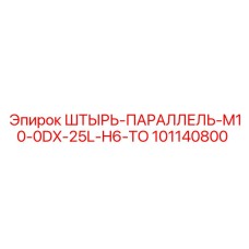 101140800 ШТЫРЬ-ПАРАЛЛЕЛЬ-M10-0DX-25L-H6-TO Epiroc