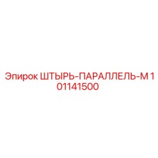 101141500 ШТЫРЬ-ПАРАЛЛЕЛЬ-M Epiroc