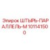 101141500 ШТЫРЬ-ПАРАЛЛЕЛЬ-M Epiroc